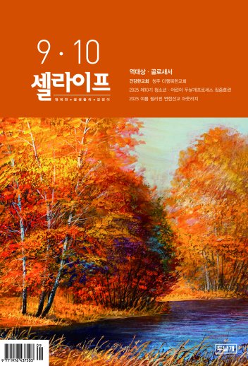 셀라이프 9·10월호 표지