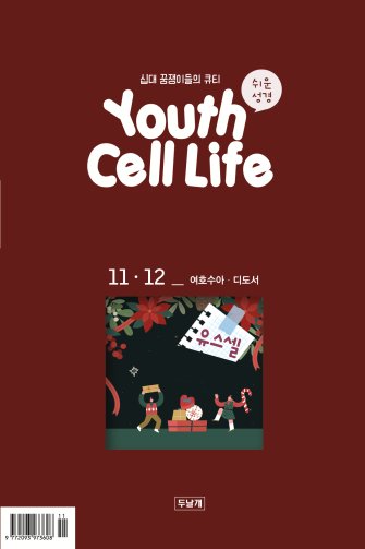 유스셀11·12월호 표지