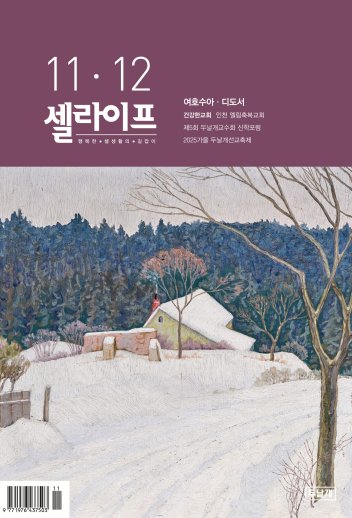 셀라이프 11·12월호 표지