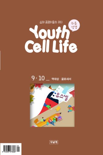 유스셀9·10월호 표지