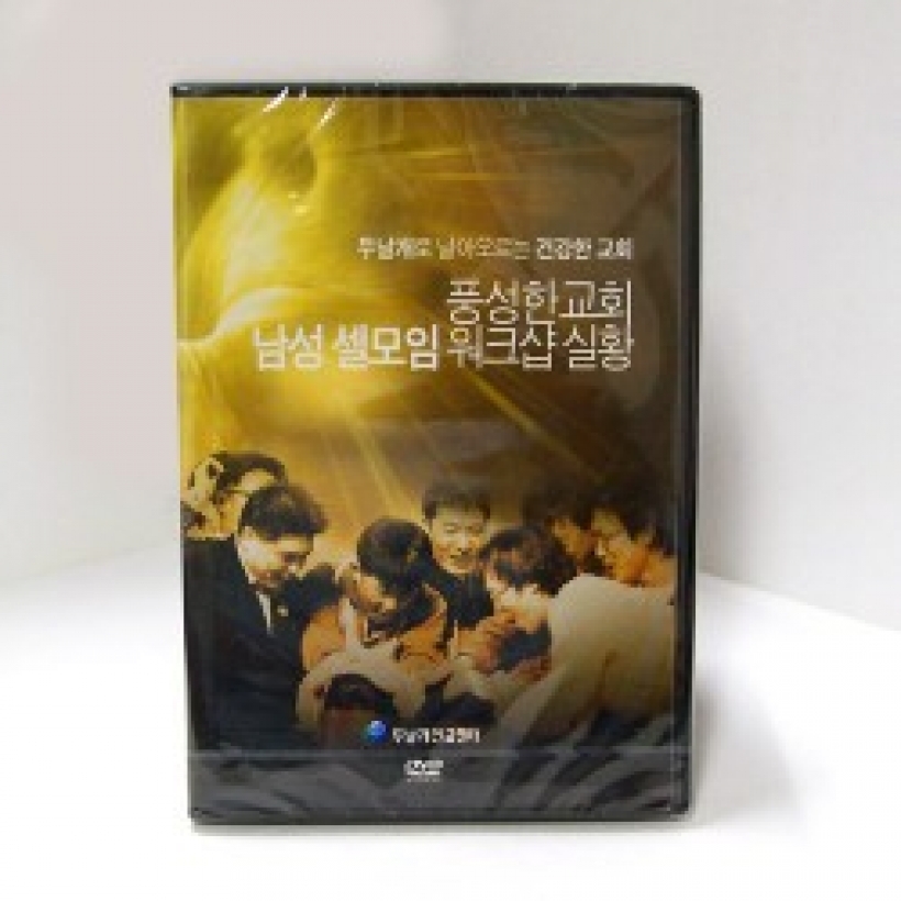 남성 셀모임 워크샵 DVD