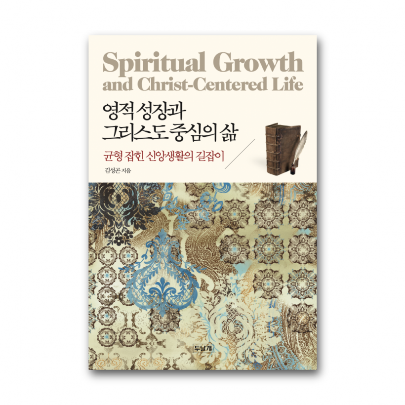 영적 성장과 그리스도 중심의 삶