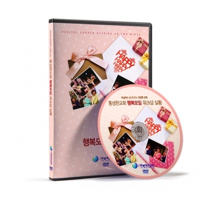 행복모임 워크샵 실황 DVD