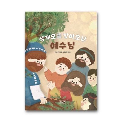 삭개오를 찾아오신 예수님