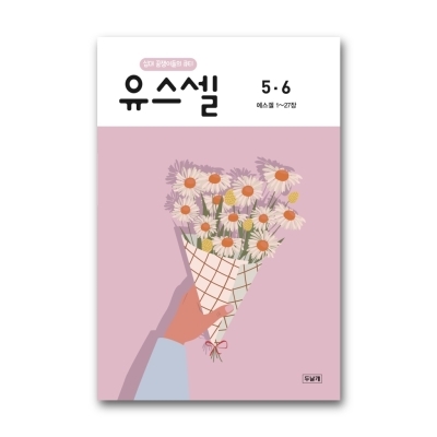 유스셀 26년 5,6 (쉬운성경)