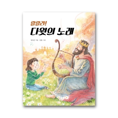 랄랄라! 다윗의 노래