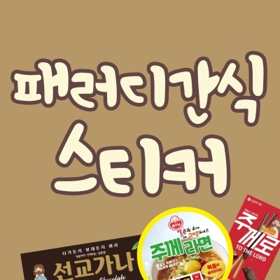 패러디 간식 스티커