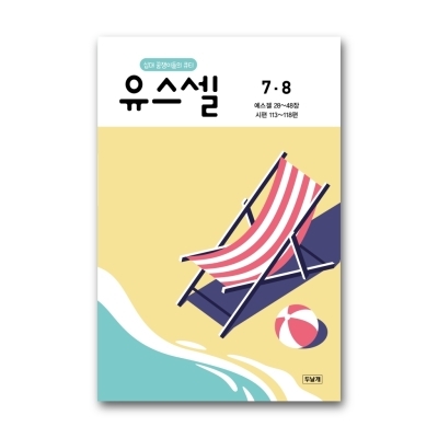 유스셀 26년 7,8 (쉬운성경)