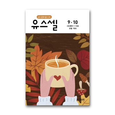 유스셀 26년 9,10 (쉬운성경)